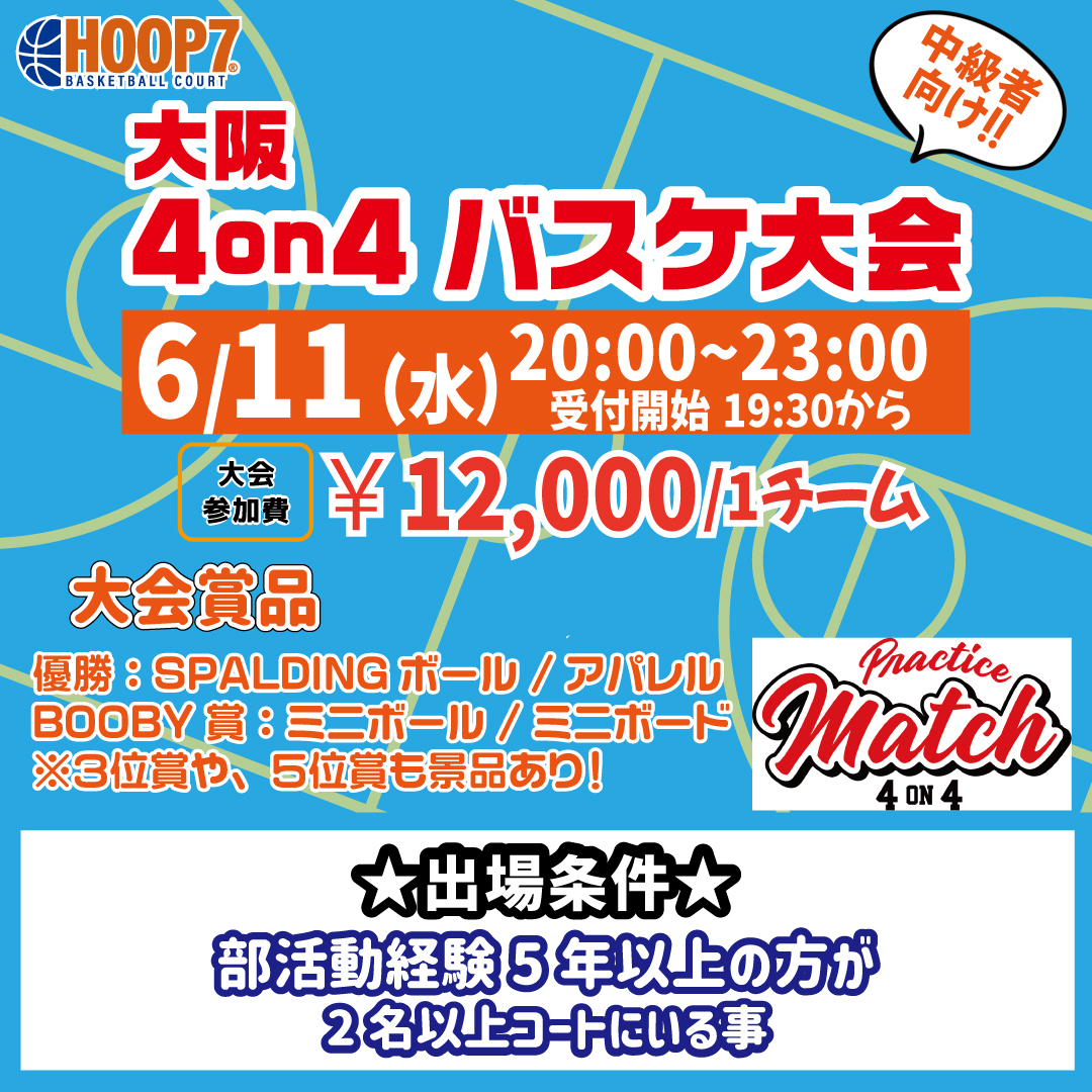 【東大阪店】6月11日(水)　平日夜20時～　中級者向け大会❗️エントリー開始❗️🏀
